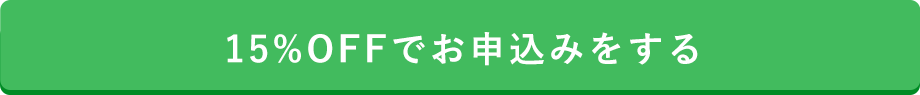 お申し込みはこちら