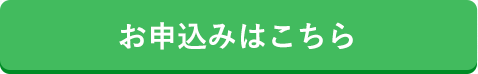 お申し込みはこちら
