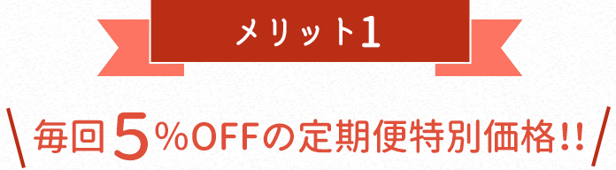 初回お届け分500円OFF!!