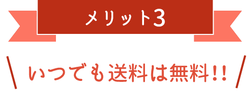 いつでも送料は無料！！