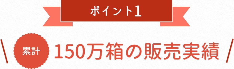150万箱の販売実績