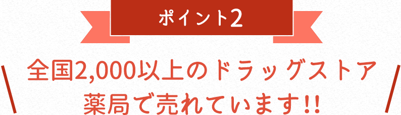 全国2,000以上のドラッグストア薬局で売れています!!