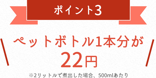 ペットボトル1本分が22円