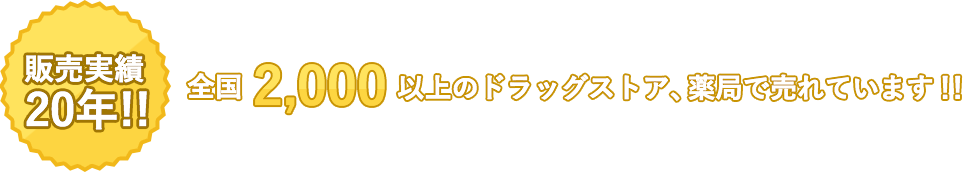 販売実績 20年!! 全国2000以上のドラッグストア、薬局で売れています!!