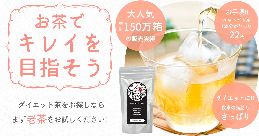 お茶でキレイを目指そう ダイエット茶をお探しならまず高級老茶をお試しください!