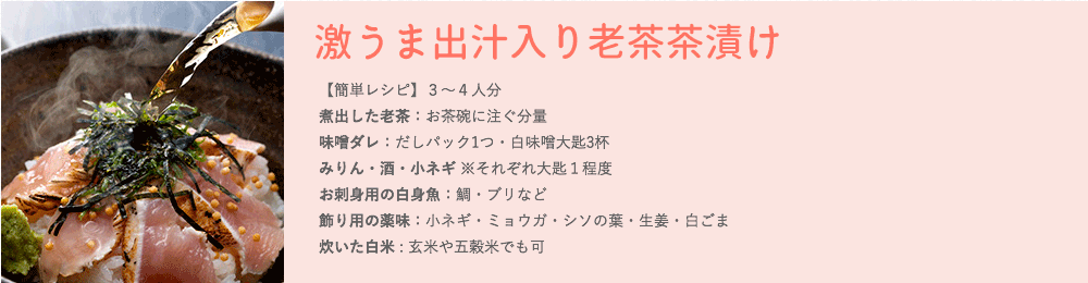 激うま出汁入り老茶茶漬け