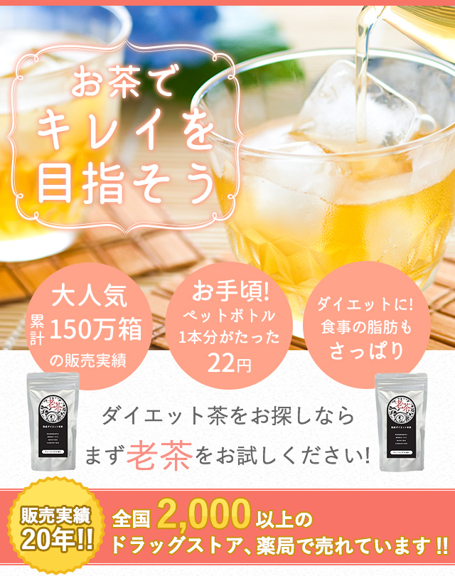お茶でキレイを目指そう ダイエット茶をお探しならまず高級老茶をお試しください!