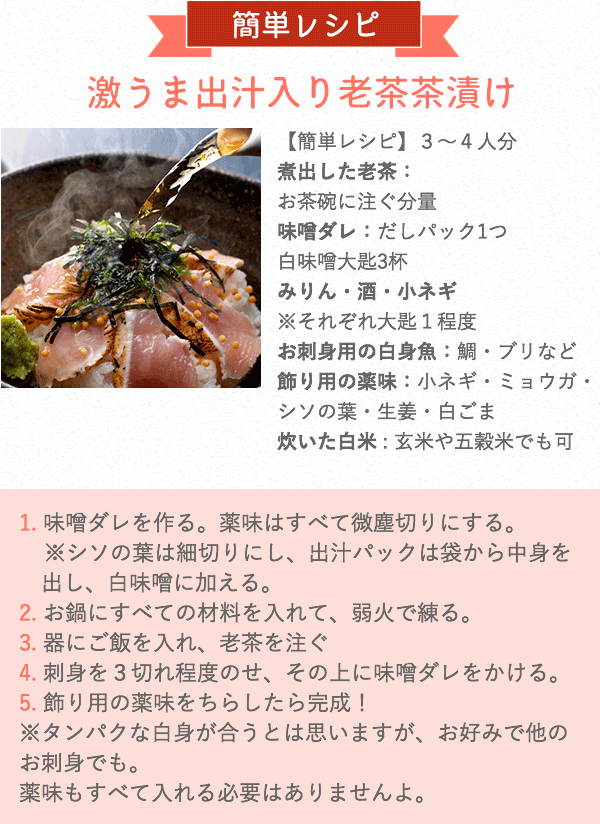 激うま出汁入り老茶茶漬け