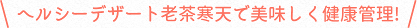 ヘルシーデザート老茶寒天で美味しく健康管理!