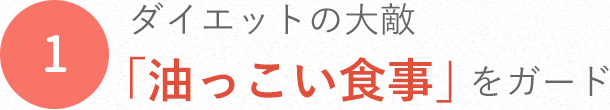 ダイエットの大敵 「油っこい食事」をガード