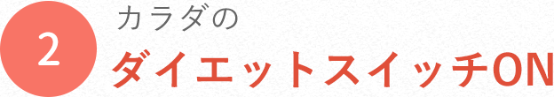 カラダのダイエットスイッチON