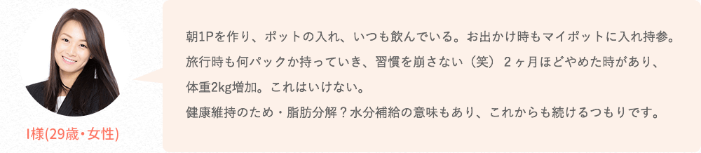 朝1Pを作り、ポットの入れ、いつも飲んでいる。お出かけ時もマイポットに入れ持参。旅行時も何パックか持っていき、習慣を崩さない(笑)2ヶ月ほどやめた時があり、体重2kg増加。これはいけない。健康維持のため・脂肪分解?水分補給の意味もあり、これからも続けるつもりです。