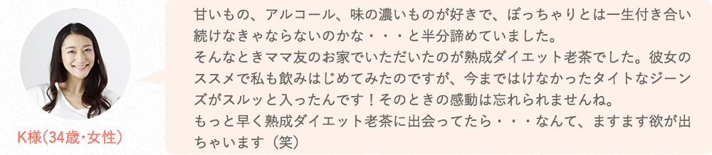 もう20年以上は飲んでいます。ダイエットや健康を考え、友達に勧められて飲み始めました。他のは続かなかったし、色々お茶もためしたけど、やっぱりこれが調子良いです。クセもなく飲みやすい。また他のお茶より良く尿が出て調子が良いです。ぜひ他の方にも飲んで頂きたいです。